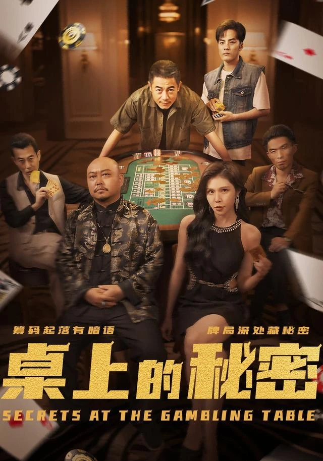 黄果魔改短剧《桌上的秘密》海报