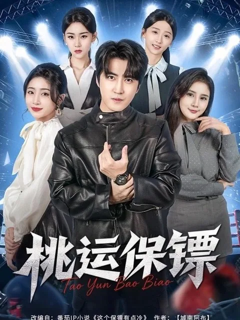 黄果魔改短剧《桃运保镖》海报