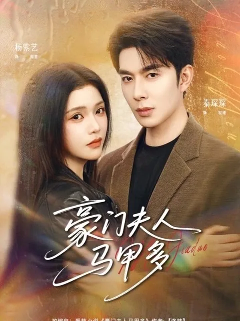 黄果魔改短剧《豪门夫人马甲多》海报