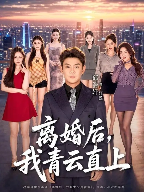 黄果魔改短剧《离婚后,我青云直上》海报