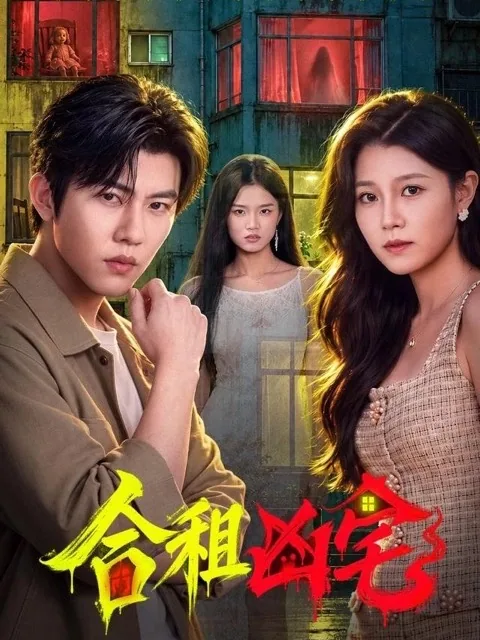 黄果魔改短剧《合租凶宅》海报